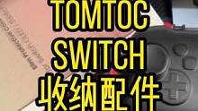 分享一波最近入手的Switch配件#switch配件 #tomtoc #switch收纳包