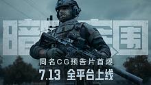 《暗区突围》上线倒计时两天！同名CG预告片首曝