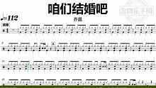 【金牌乐手网】DT0934.齐晨 - 咱们结婚吧 鼓谱 动态鼓谱 无鼓伴奏 drum cover