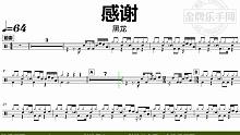 【金牌乐手网】DT0935.黑龙 - 感谢 鼓谱 动态鼓谱 无鼓伴奏 drum cover