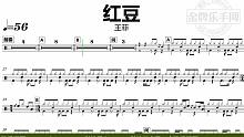 【金牌乐手网】DT0932.王菲 - 红豆 鼓谱 动态鼓谱 无鼓伴奏 drum cover