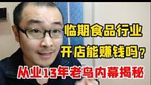 开店卖临期食品？你真不怕赔钱！12年临期创业资深老鸟，内幕揭秘 #创业 #职场 #临期食品  #开店