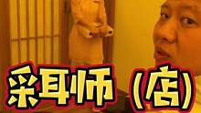 采耳店40%的纯利都能挣10w以上？亮哥带你揭秘背后的秘密#采耳手艺人 #按摩手法 #创业
