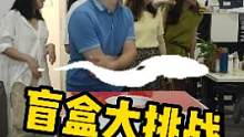 办公室盲盒大挑战，徒手摸大麦虫，你敢不敢来～#办公室搞笑 #聚会游戏 #专治不开心  #上热门 #重