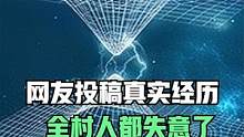 村里发生“反常现象”，之后全村人好像都失意了，只有自己还记得 （网友投稿，真实经历） 