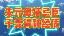 民间故事：朱元璋猜忌臣子变得神经质 #民间故事 #中国民间故事 #民间故事会 