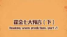且看这些预言是否都能成真吧 