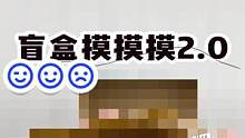 盲盒摸摸摸2.0之鬼哭狼嚎版！“粑粑”你敢摸吗？要是你敢，你是我们的神！#盲盒#搞笑#办公室游戏 #