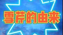 民间故事：雪芹的由来 #民间故事 #中国民间故事 #民间故事会 