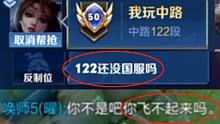 122段中路还没国服吗？你飞不起来吗？