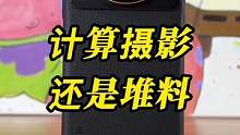 计算摄影还是堆料？#科技追梦人 #ta们的一天 #计算摄影