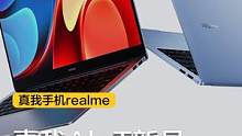 不得不说，这款笔记本价格真香了~#realme 