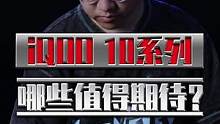 iQOO 10系列香在哪？就因为这两点#iQOO10 