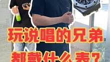 玩说唱的兄弟都戴什么表？ #手表 #奢侈品 #高端腕表 
