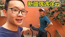 摩旅新疆，在喀什偶遇徐云