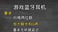 电竞蓝牙耳机，基本无延迟，非常值得冲#蓝牙耳机 