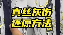 真丝、桑蚕丝、柞蚕丝、木薯丝、香云纱等丝织品都需要的灰伤白毛还原方法