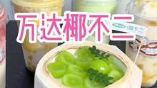 椰不二夏日新品来咯#夏日饮品 #夏天的味道 #冰爽一夏 #椰子的神仙吃法 #仙女都在喝什么