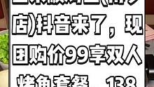 鱼来顺烤鱼(博罗店)抖音来了，现团购价99享双人烤鱼套餐，138享3人烤蛙套餐。好吃又实惠，来尝尝吧