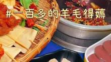 我的天！这么有名的串串香也有羊毛了，四个人去吃都够了#这是我爱的北京 #用美食和高温说退退退 #跟着