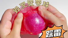 挑战双层史莱姆胶带球，踩雷了，泥废了