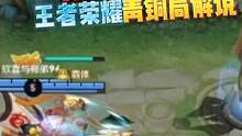 #王者搞笑视频 #青铜局解说 王者青铜局解说：鲁班被掳走了