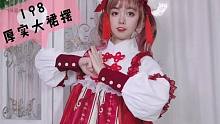 适合学生党的大白菜过年红裙~比较厚实裙摆也大lolita