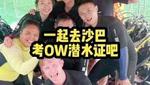 三天顺利拿下OW潜水证！ #ow潜水 #padi潜水 #亚庇 #记录旅行时光 #马来西亚旅游