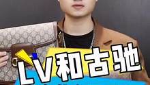 #奢侈品 #名包 LV和GUCCI到底有什么不同