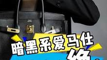 暗黑系爱马仕包包有多绝？#爱马仕 #二手包#奢侈品#二手奢侈品 