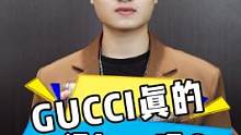 gucci真的很low吗？