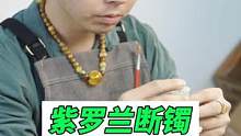 紫罗兰断三节亲自到店修复#玉镯修复 #手镯无痕修复 #玉石修复 #手艺人 #手镯修复 #手镯 