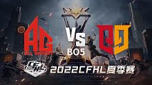 AG vs Q9 CFHL季后赛