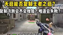 天启能否复制王者之启？复制次数会不会增加？