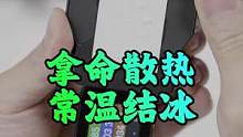 其它散热器要钱，这散热器要命、拿命在散热！常温下结冰#手机散热器  