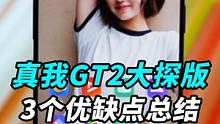 刚发布的真我GT2大师探索版，3个优缺点客观总结！  #ta们的一天  #科技追梦人 