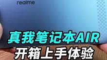 真我笔记本AIR：11代i3轻薄本，3299行吗？#科技追梦人 #ta们的一天 