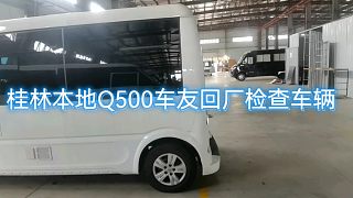 桂林本地Q500车主回厂检查车辆