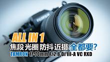 这是腾龙对富士的见缝插针？17-70mm F2.8 VC RXD镜头（富士版）使用体验