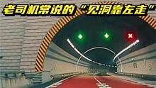 老司机常说“见洞靠左走”是什么意思？教练给您解读 #高速公路 #安全驾驶 #防御性驾驶 #新手练车 
