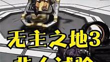 无主之地3非人试验-关闭实验 #无主之地3 #无主之地 #单机游戏