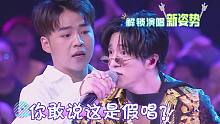 实力歌手如何拒绝假唱？薛之谦互换话筒，汪苏泷霸气喊停！