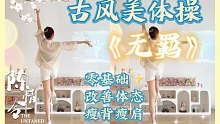 古风美体操提升气质瘦手臂，一遍就会✅生理期燃脂～陈情令《无羁》