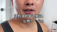 烧机油的车还能这么修？
功能性润滑油到底怎么样？
我来给测试.