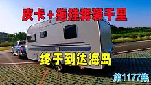 皮卡+拖挂奔袭千里终于到达海岛，驻车地还有电太幸福了