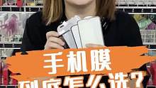 手机膜到底怎么选？#手机膜 #钢化膜 #数码 