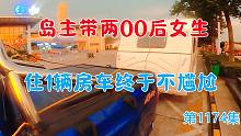 岛主带两00后女生住1辆房车终于不尴尬了，这车竟有两个独立卧室
