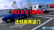 2男2女住1辆房车露营服务区，还好有两道门不然就尴尬了