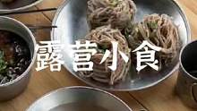 露营小食#露营报告 #户外 #露营 #户外美食 #向往的生活 