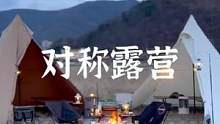 艾特你的朋友来摆一次对称露营#露营报告 #户外 #野营 #向往的生活 #一起露营吧 